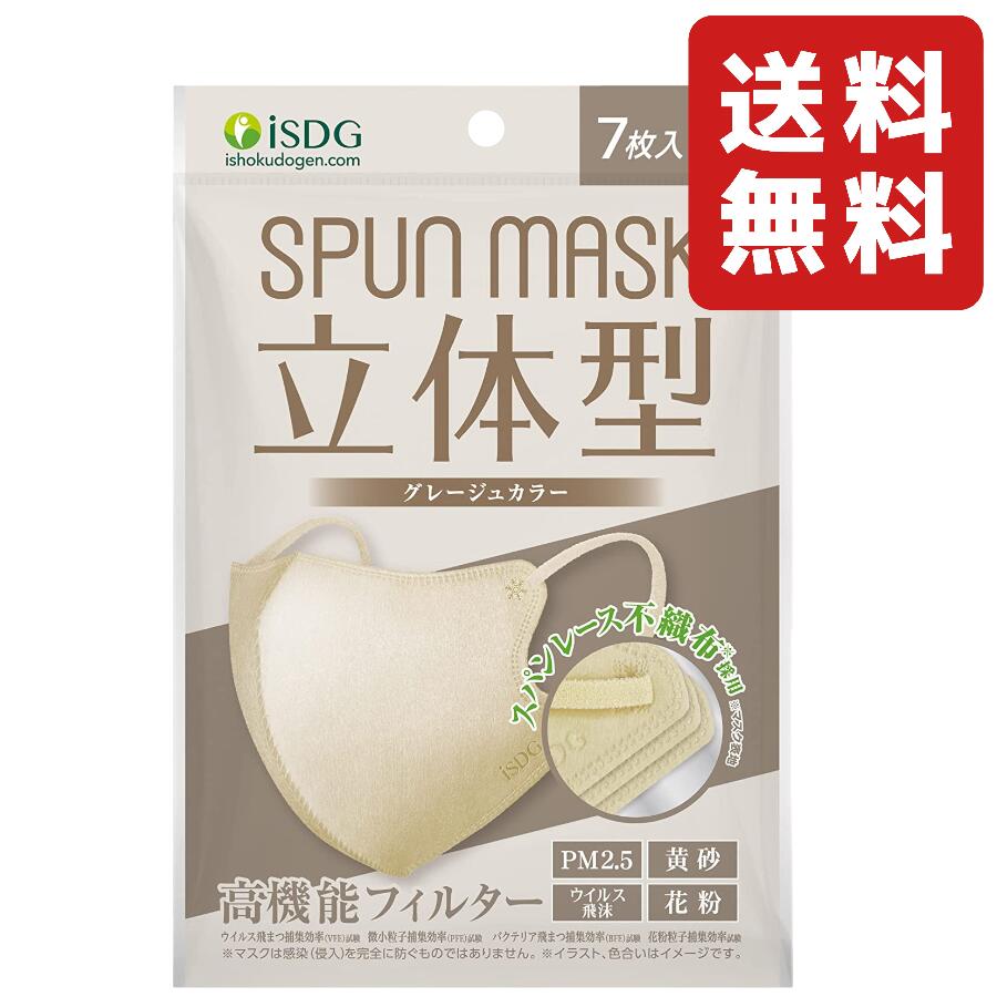 iSDG 医食同源ドットコム 立体型スパンレース不織布カラーマスク SPUN MASK (スパンマスク) 個包装 7枚入り グレージュ