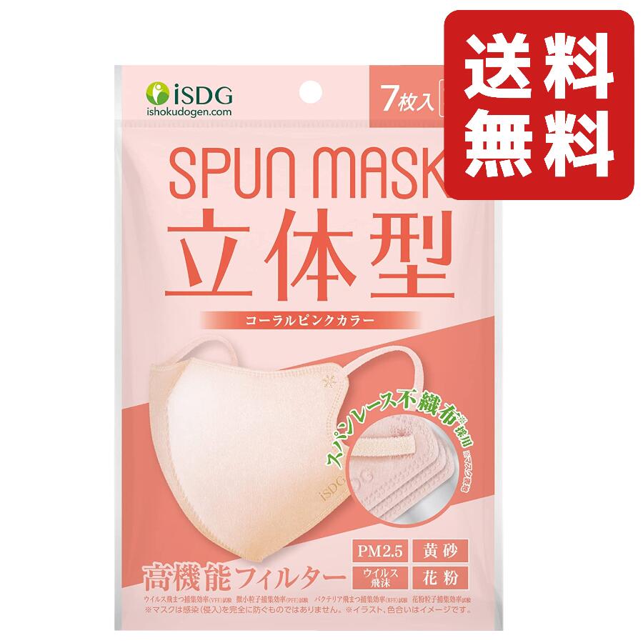 iSDG 医食同源ドットコム 立体型スパンレース不織布カラーマスク SPUN MASK (スパンマスク) 個包装 7枚入り コーラルピンク