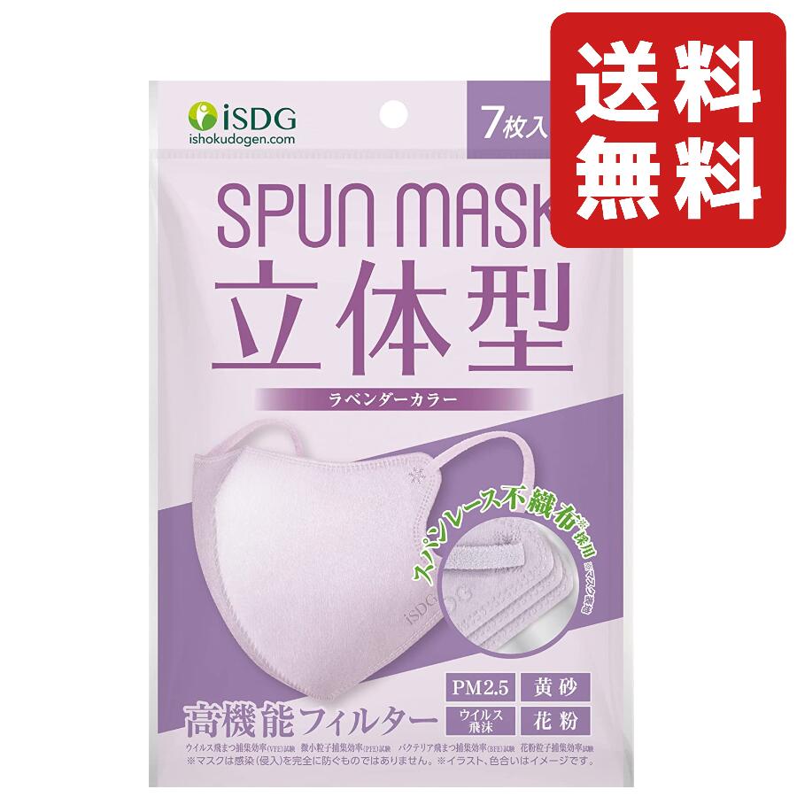 iSDG 医食同源ドットコム 立体型スパンレース不織布カラーマスク SPUN MASK (スパンマスク) 個包装 7枚入り ラベンダー