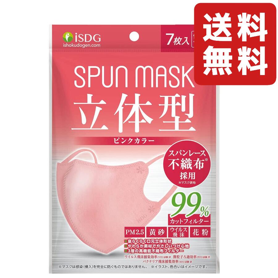 ISDG 医食同源ドットコム 立体型スパンレース不織布カラーマスク SPUN MASK (スパンマスク) 個包装 7枚入り ピンク