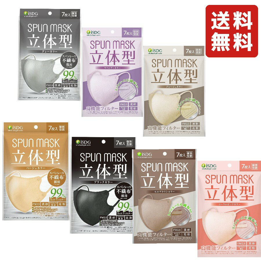 【選べる3袋】ISDG 医食同源ドットコム 立体型スパンレース不織布カラーマスク SPUN MASK (スパンマスク) 個包装 7枚入り