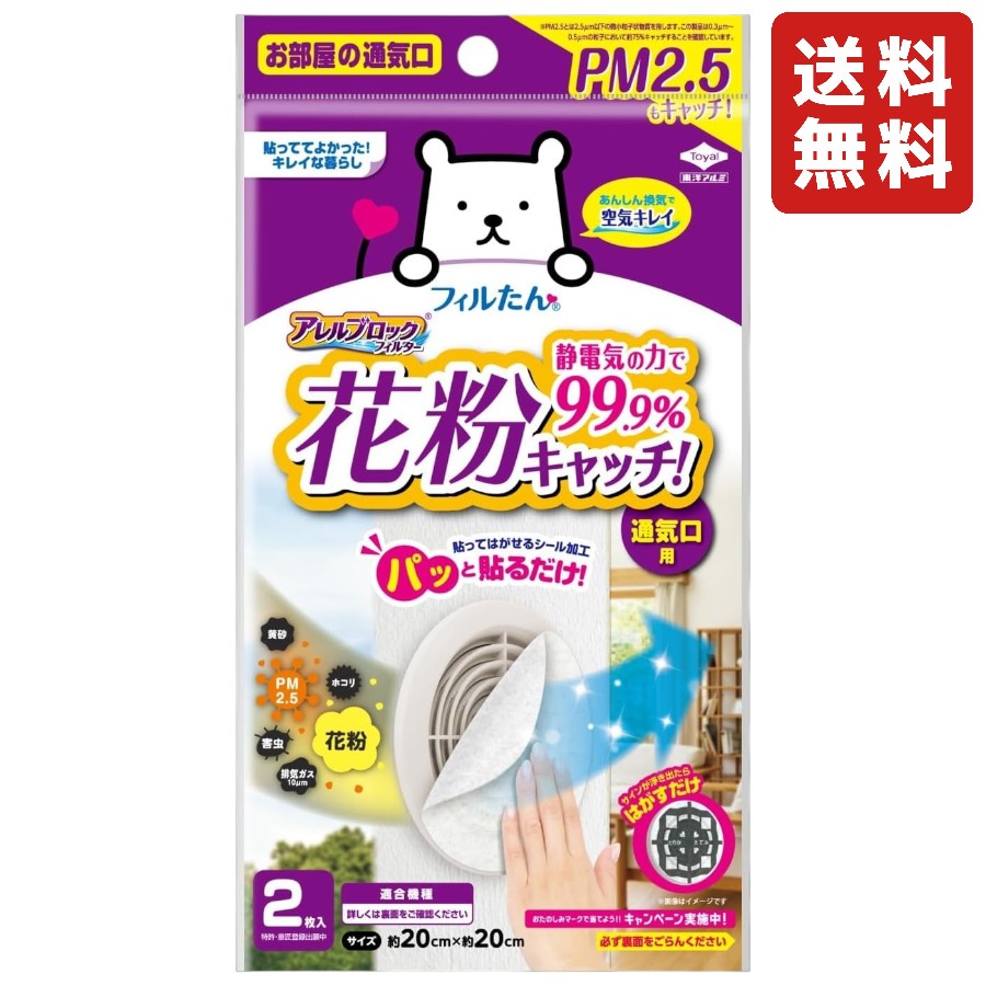 東洋アルミ アレルブロック通気口フィルター 約20cm×20cm 2枚入 室内用 貼るだけ 花粉99%除去 PM2.5 虫対策 お掃除を簡単に フィルたん 換気扇 S5402