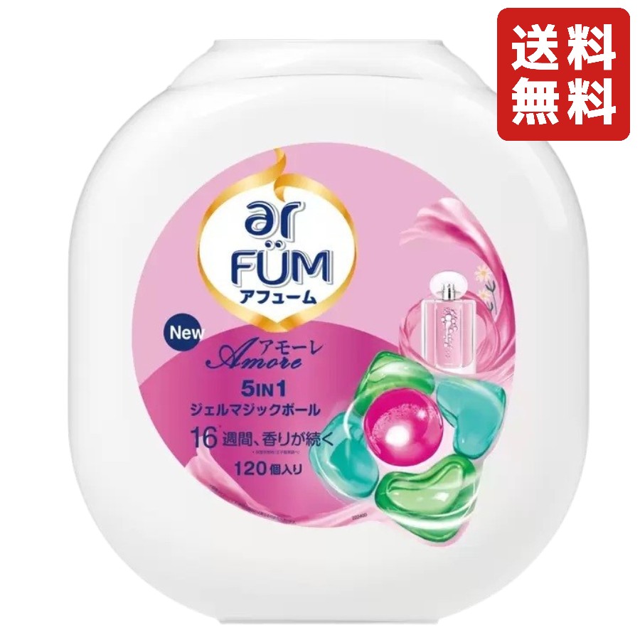 arFUM アフューム アモーレ ジェルマジックボール 衣料用洗濯洗剤 120個入り 本体 洗濯洗剤 アロマ消臭 抗菌 色落ち防止 柔軟 大容量