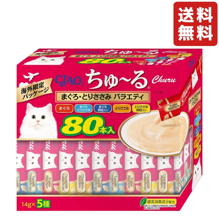 乐天商城 - CIAO ちゅーる マグロ, トリササミ, バラエティー 80本入 猫用 舐めるだけで簡単に水分・栄養補給 ネコ ペットおやつ ペット用品 食べきりサイズ お肉 お魚 子猫 高齢猫 海外限定パッケージ