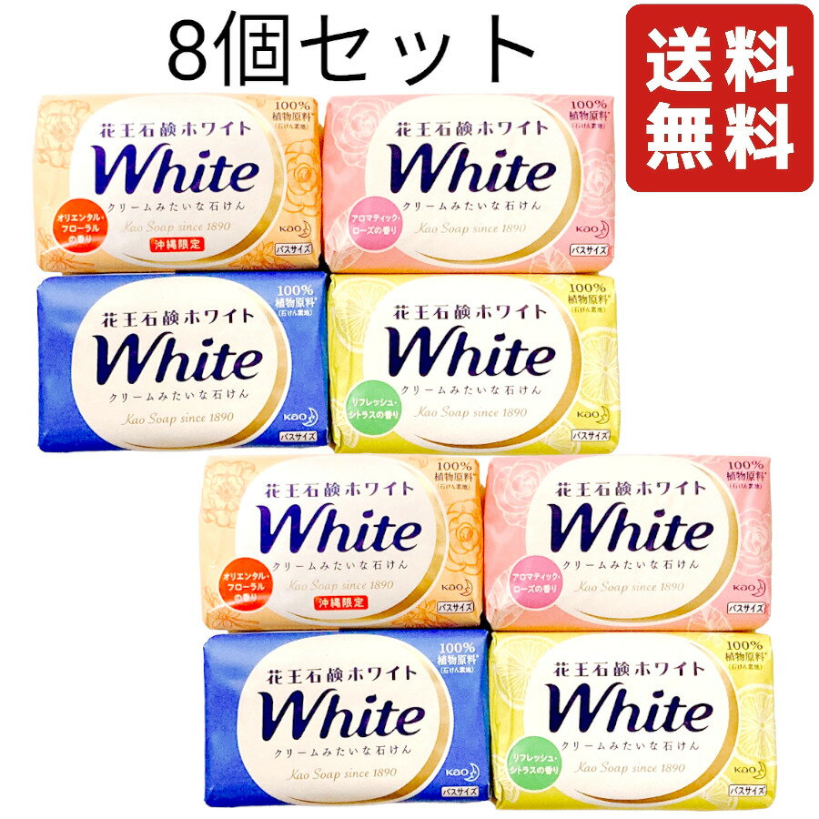 【8個セット】花王 石鹸ホワイト クリームみたいな石けん