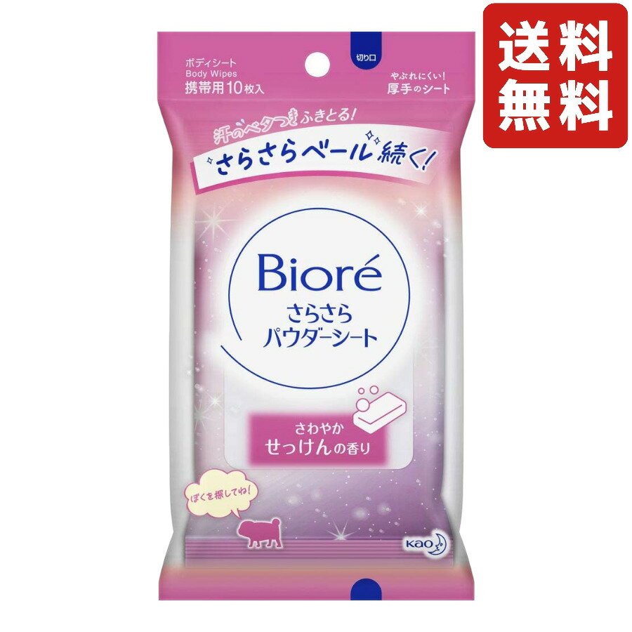 花王 ビオレさらさらパウダーシート せっけんの香り 10枚入り 携帯用 送料無料 制汗シート 汗拭きシート ボディ 汗ふき 汗拭き さらさら