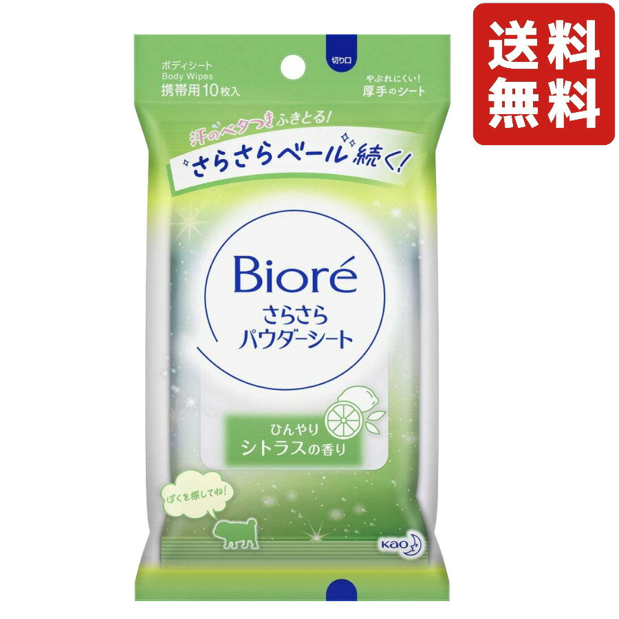 花王 ビオレさらさらパウダーシート シトラスの香り 10枚入り 携帯用 制汗シート 汗拭きシート ボディ 汗ふき 汗拭き さらさら 暑さ対策