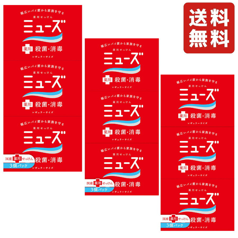 【3個セット】ミューズ 石鹸 レギュラー95g×3個 【医薬部外品】