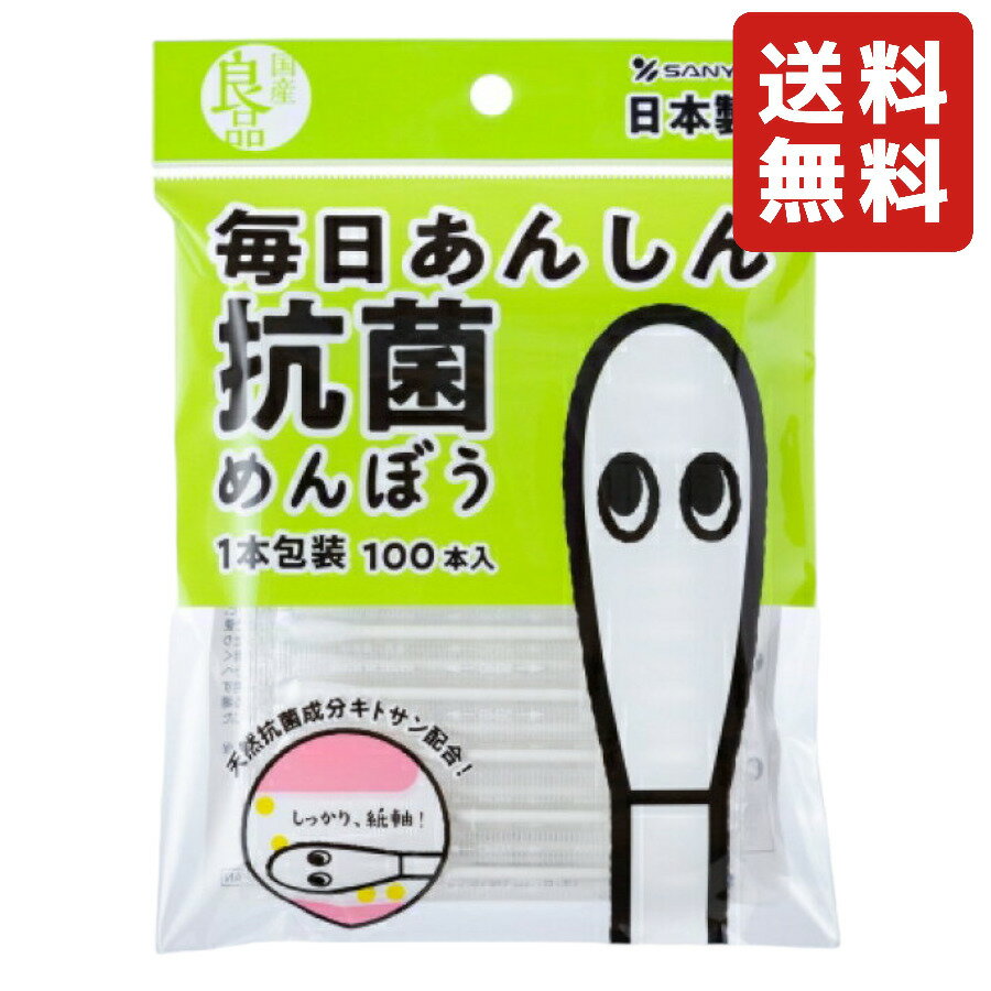 山洋 国産良品 毎日あんしん抗菌めんぼう 100本入(1本包装) 綿棒 耳掃除 掃除 メイク直し 個包装 抗菌 清潔 持ち運び便利 キトサン配合