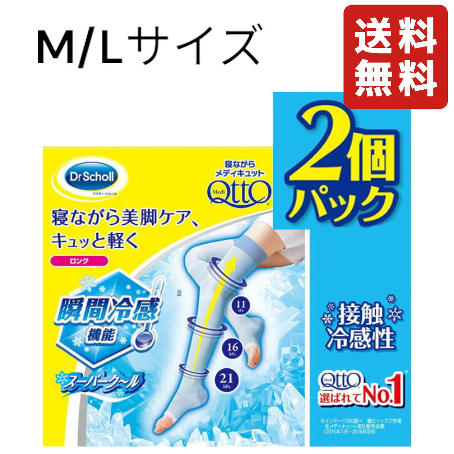 Dr.Scholl 寝ながら メディキュット スーパークール ロング 夏用 2個パック M/Lサイズ 冷感 瞬間冷感