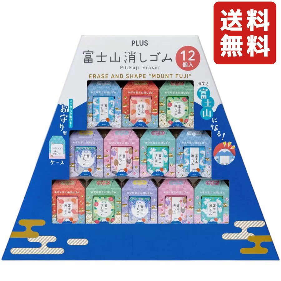 PLUS 富士山消しゴム12個セット お守り富士山 消しゴム 受験 勉強 学生 文房具 合格祈願