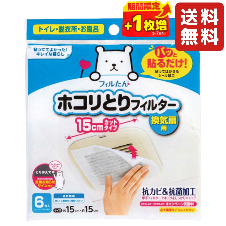 【期間限定 1枚増量】東洋アルミ パッと貼るだけ ホコリとりフィルター 換気扇用 15cm 6枚 貼るだけ お風呂 トイレ 脱衣所 換気扇 フィルター ホコリとり 掃除