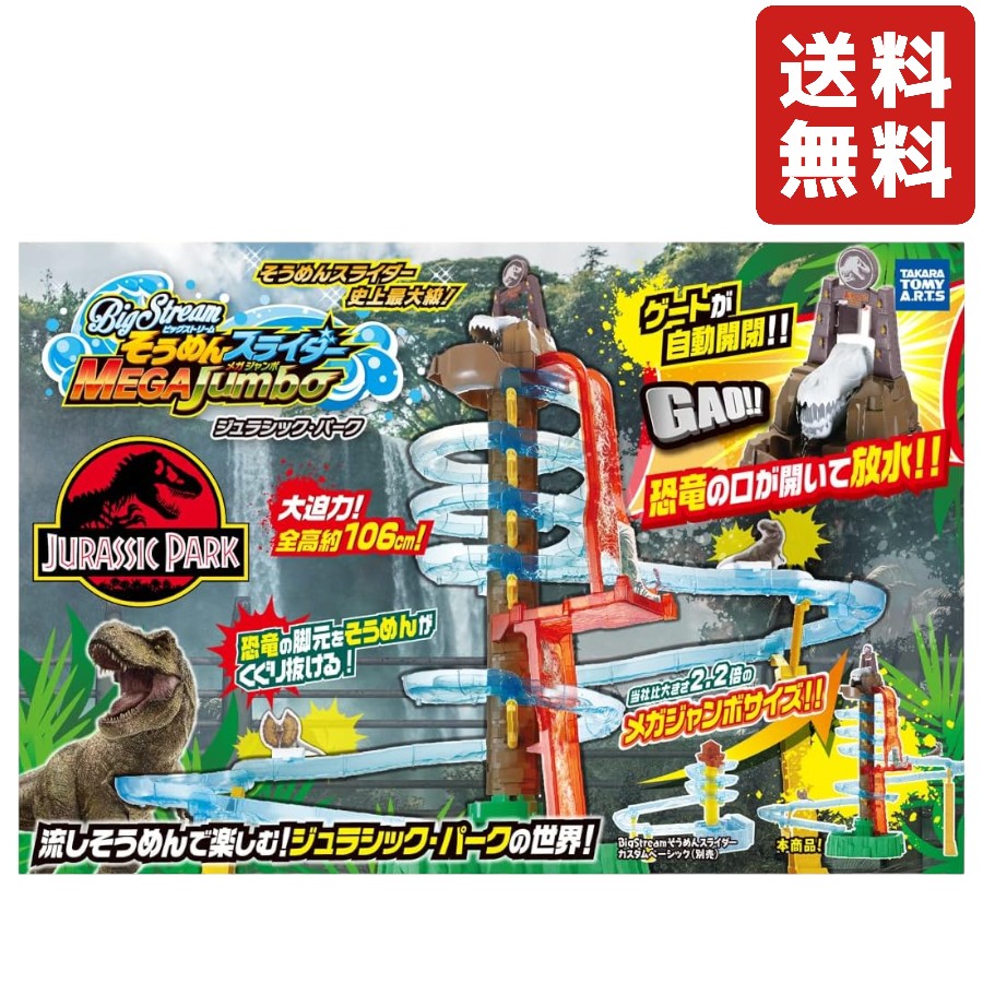 Bigstream そうめんスライダー メガジャンボ ジュラシック・パーク タカラトミーアーツ 夏 流しそうめん おもちゃ プレゼントのサムネイル