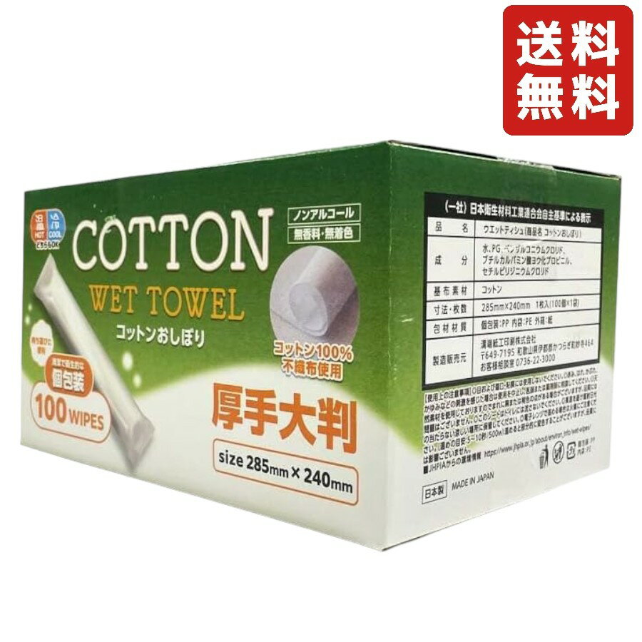 コットンおしぼり 個包袋 100個入り 手拭き 使い捨て 厚手 大判 清潔 衛生的 ホテル レストラン レジャー アウトドア 掃除 ノンアルコール 無香料 無着...