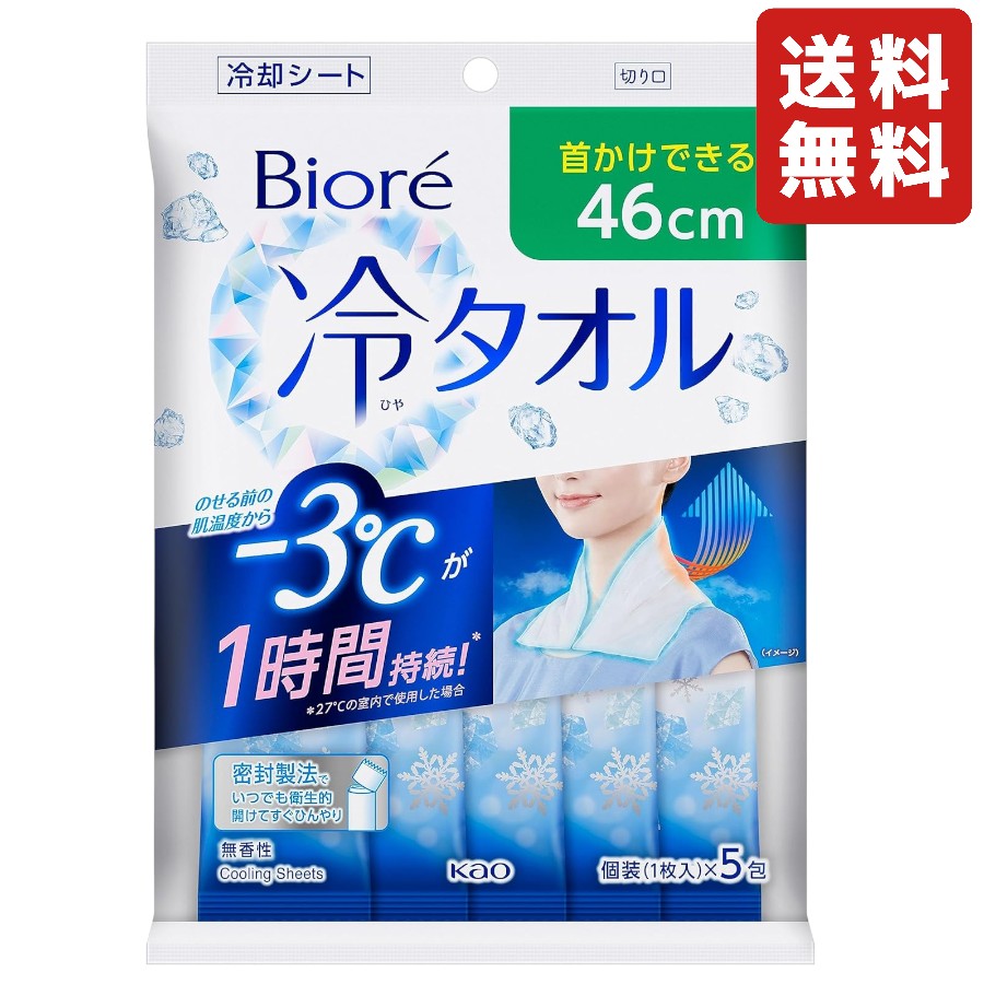 【夏物一掃セール】花王 ビオレ冷タオル無香性5本入 暑さ対策 夏 無香 −3℃ 冷感 ウォーキング レジャー スポーツ観戦 ひんやり 首かけできる46cm 個包...