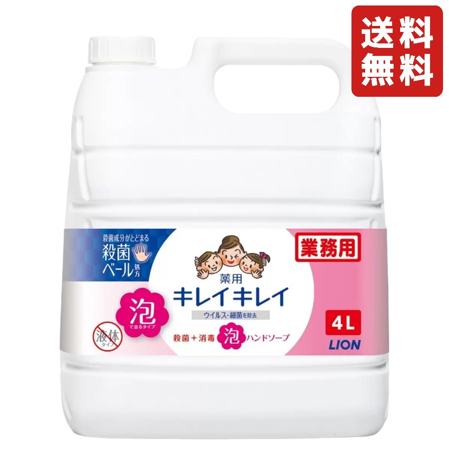 キレイキレイ 薬用 泡ハンドソープ 4リットル 殺菌 消毒 詰替え用 大容量 ハンドソープ 手洗い 業務用 泡 ライオン すすぎが早い 泡切れが良い
