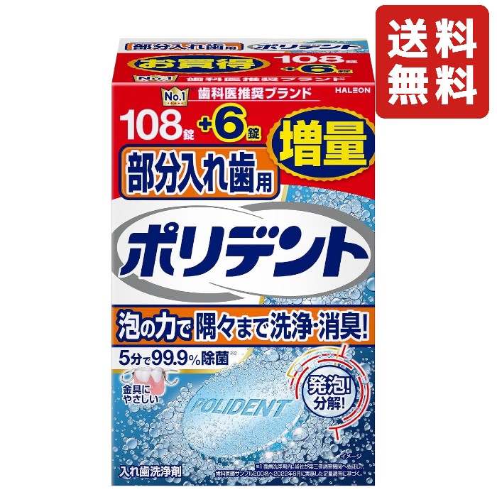 ポリデント 部分入れ歯用 入れ歯洗浄剤 108錠+6錠増量品 99.9%除菌 洗浄 消臭