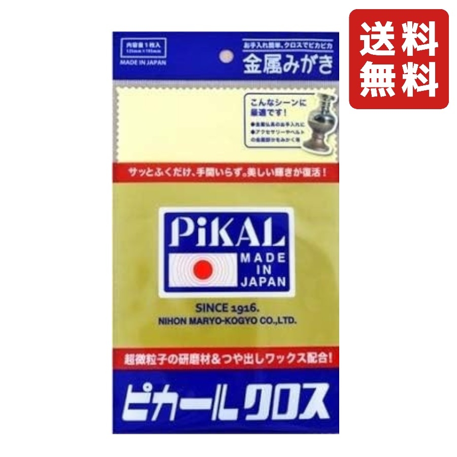 日本磨料工業 ピカールクロス 金属磨き アクセサリー 拭くだけ 超微粒子研磨材 つや出しワックス配合