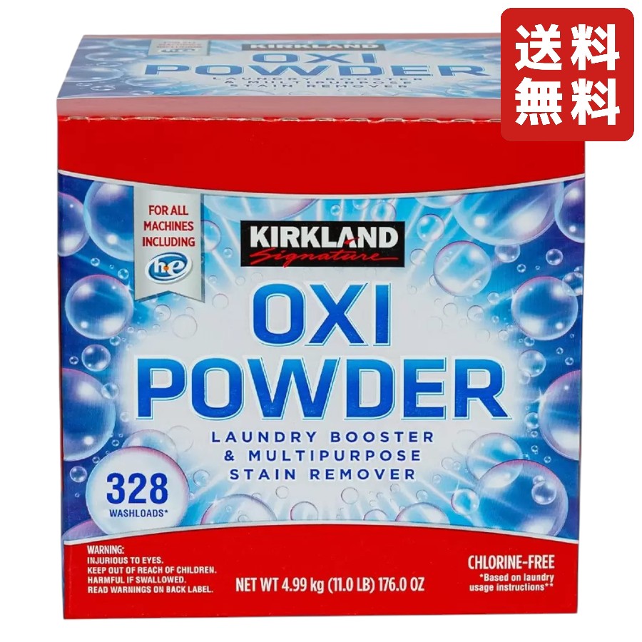 カークランドシグネチャー オキシパウダー 4.99kg 328回分 洗濯 洗浄 消臭 塩素フリー 大容量