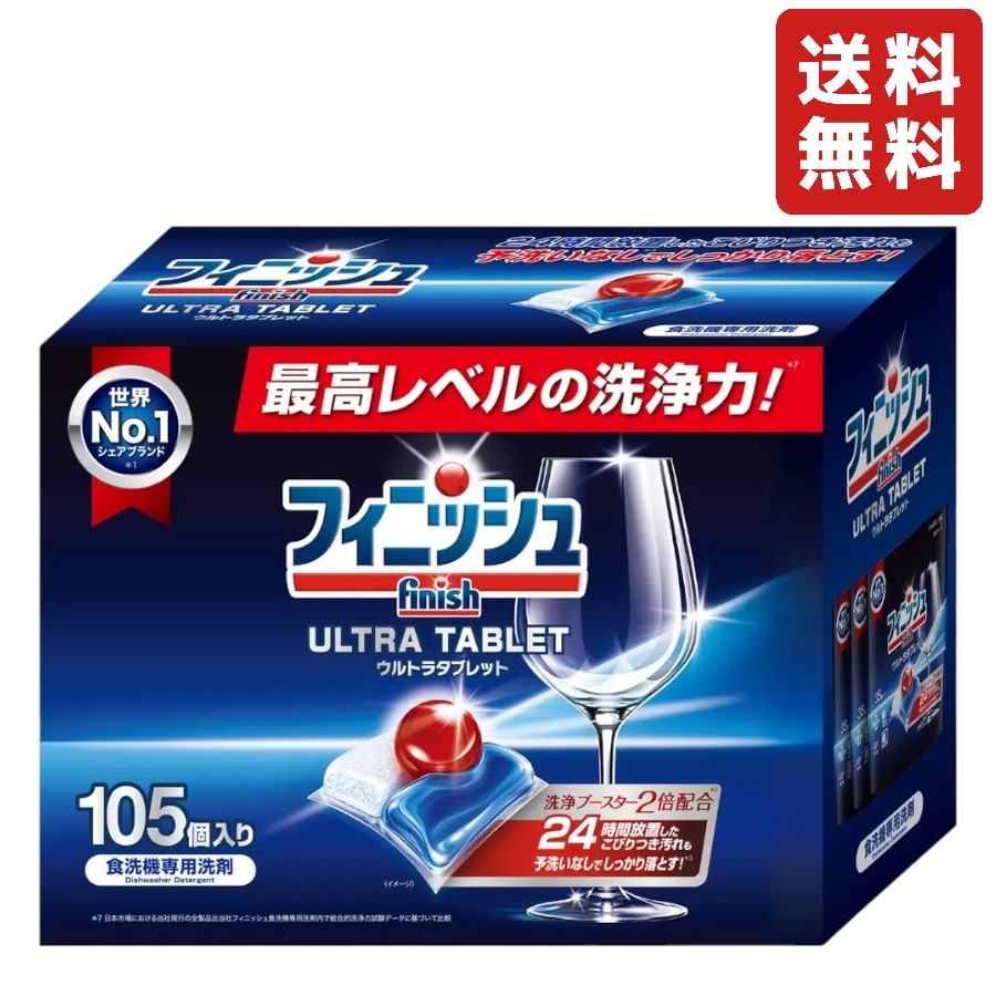 フィニッシュ ウルトラ タブレット 105個入り 食洗器用洗剤 洗剤 食器洗い乾燥機 食器洗い 洗浄 大容量