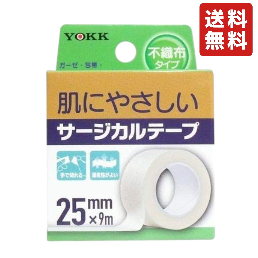 ヨック サージカルテープ 不織布タイプ 25mm×9m 固定 手で切れる 通気性がよい 肌にやさしい