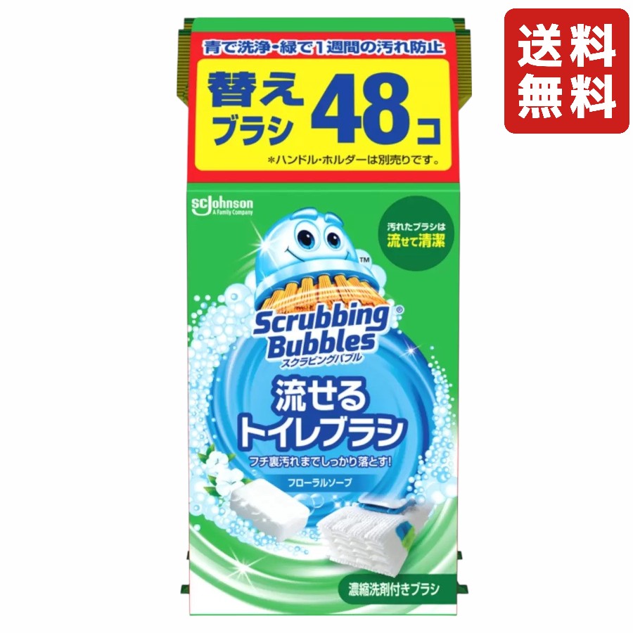 スクラビングバブル 流せるトイレブラシ 付替 48個 濃縮洗剤付きトイレブラシ 黒ずみ 汚れ 掃除洗剤 トイレ掃除 トイレに流せる
