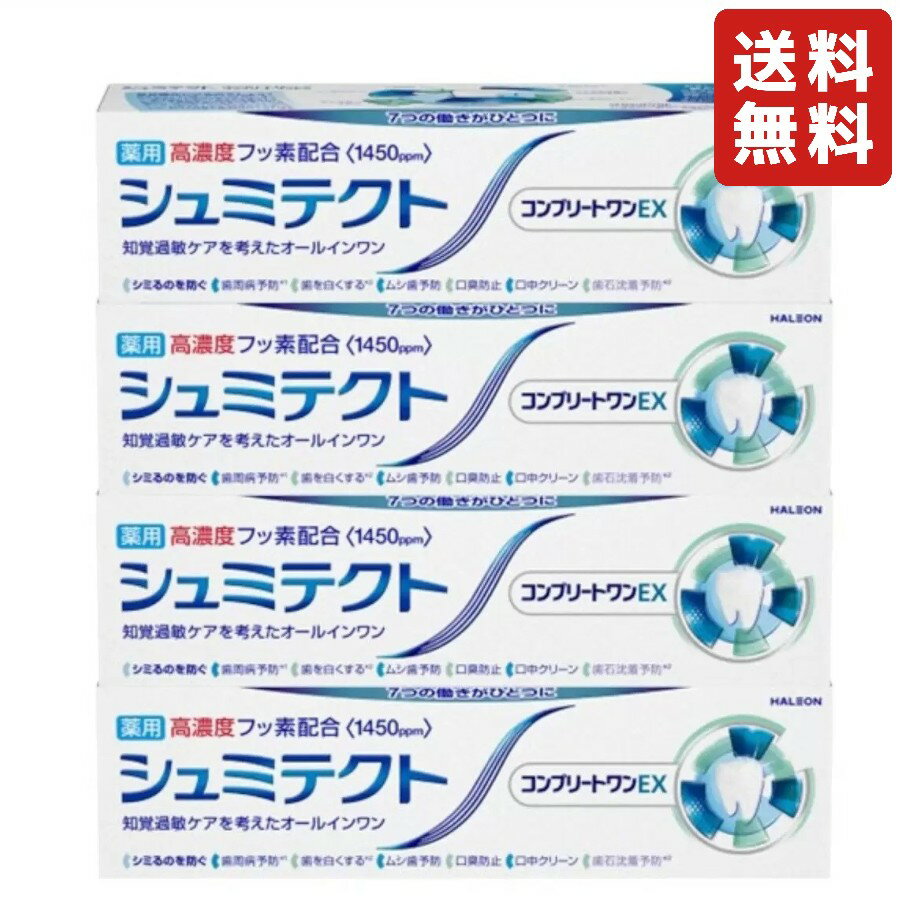 シュミテクト コンプリートワンEX 【90g×4本】 知覚過敏ケア歯磨き粉 医薬部外品 歯磨き デンタルケア ..