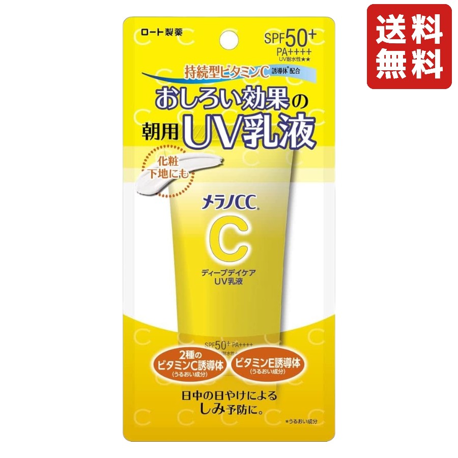 メラノCC ディープデイケアUV乳液 50g ビタミンC配合 トーンアップ SPF50+ PA++++ 朝用UV乳液 シミ予防 おしろい効果 化粧下地にも せっけんで落とせる