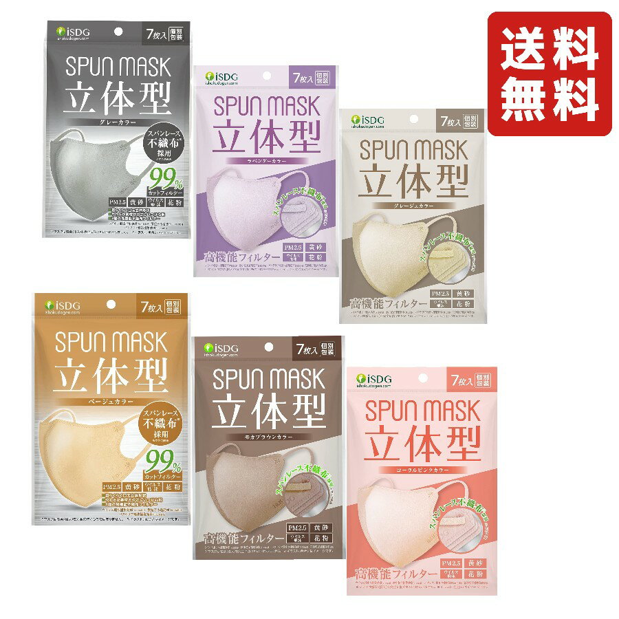 【選べる3袋】ISDG 医食同源ドットコム 立体型スパンレース不織布カラーマスク SPUN MASK (スパンマスク) 個包装 7枚入りのサムネイル