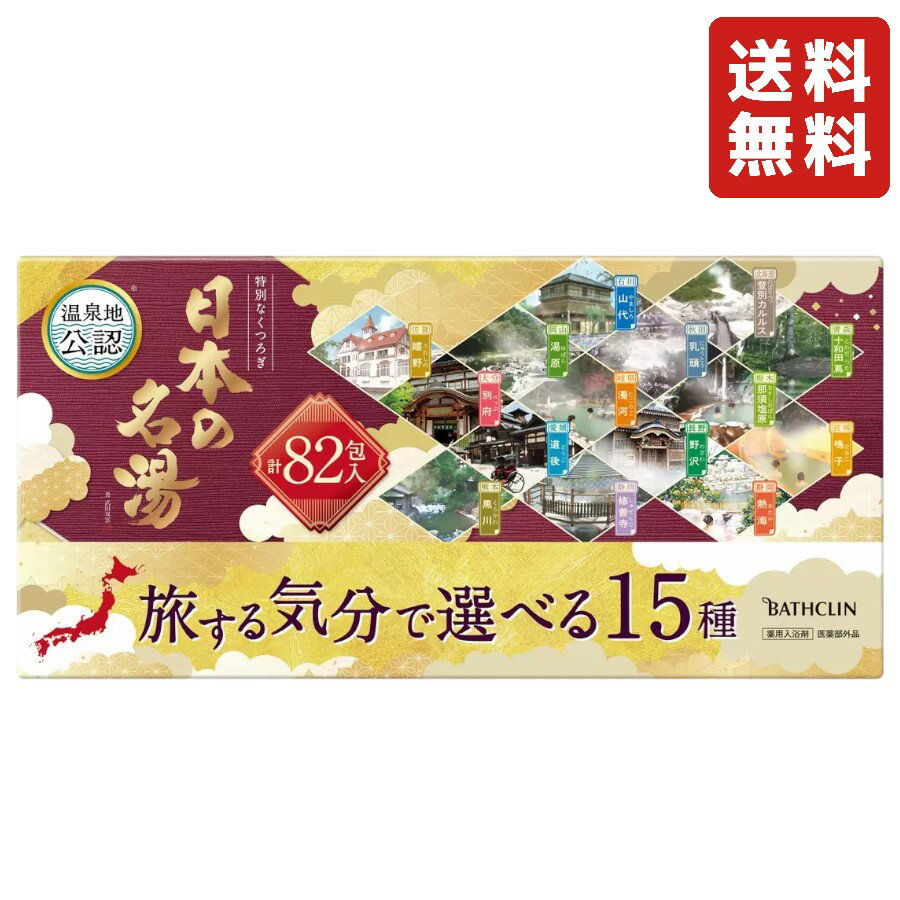 バスクリン 日本の名湯 82包入 入浴剤 旅する気分で選べる15種 温泉地公認 お風呂 バス用品 疲労回復 肩こり 冷え症 腰痛 大容量 温泉気分