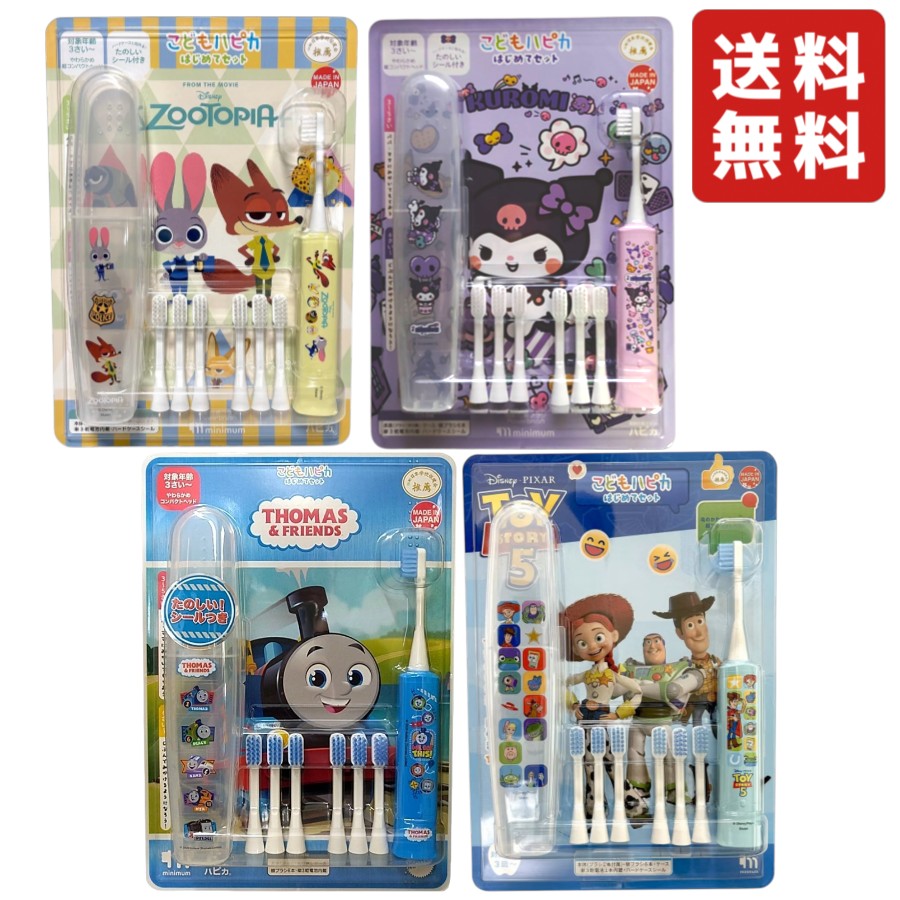 【目玉商品】こどもハピカはじめてセット ズートピア クロミ サンリオ トーマス トイストーリー 電動歯ブラシ・ケース・替えブラシ6本 子ども用歯ブラシ 口腔ケア デンタルケア