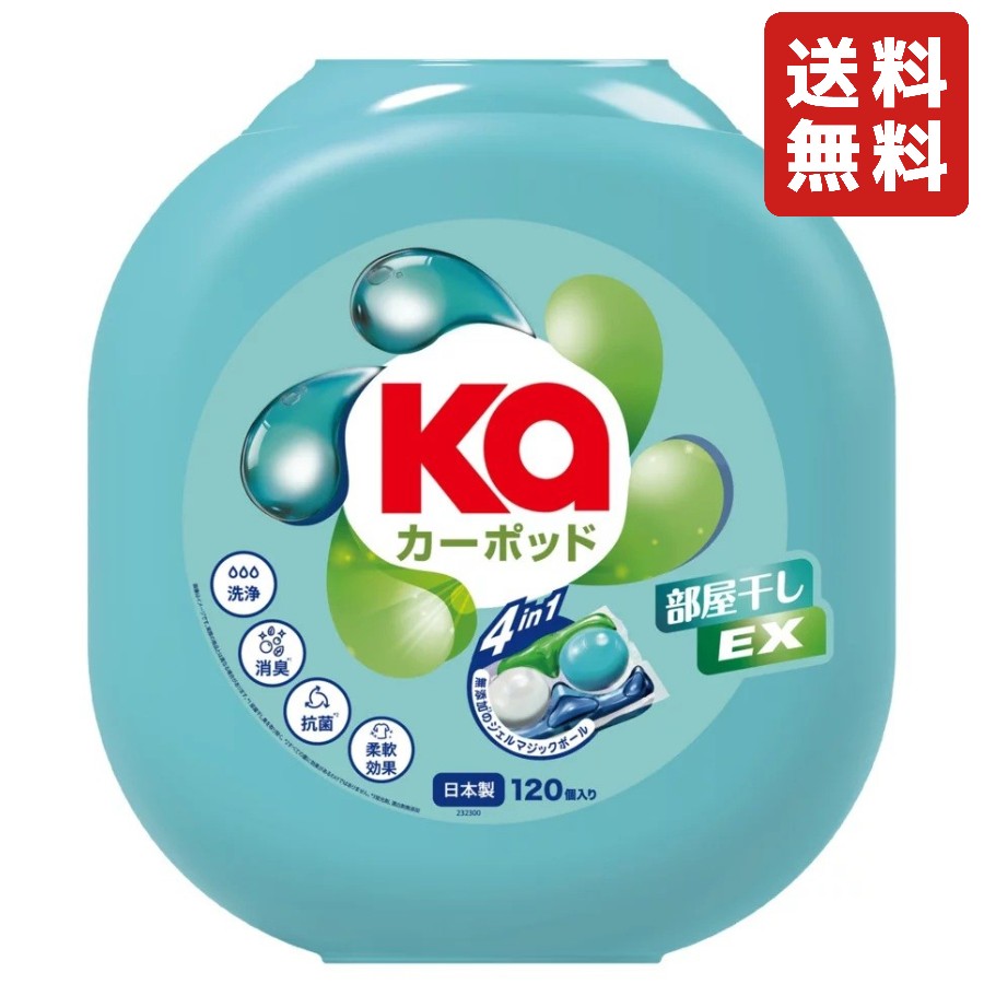 カーポッド 部屋干しEX 衣料用洗濯洗剤 ジェル マジック ボール 120粒 本体 高洗浄 抗菌 消臭 柔軟 洗濯