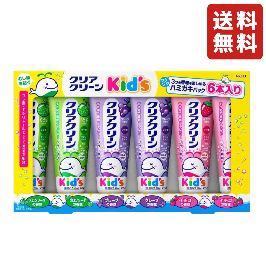Rakuten - クリアクリーンキッズハミガキ 6本セット (グレープ・イチゴ・メロンソーダ) フッ素配合 キシリトール 歯磨き粉 ハミガキ 歯磨き 虫歯予防 オーラルケア