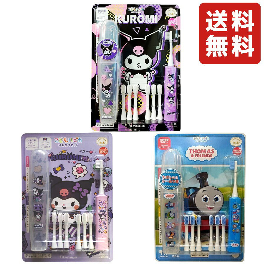 【目玉商品】こどもハピカはじめてセット クロミ サンリオ トーマス 電動歯ブラシ・ケース・替えブラシ6本 子ども用歯ブラシ 口腔ケア デンタルケア
