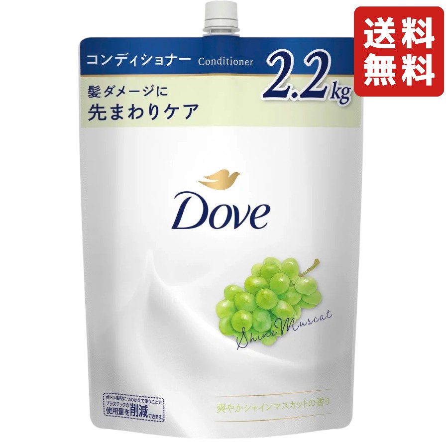 Dove (ダヴ) シャインマスカット コンディショナー 詰替え用 2.2kg ヘアケア 髪 ダ...