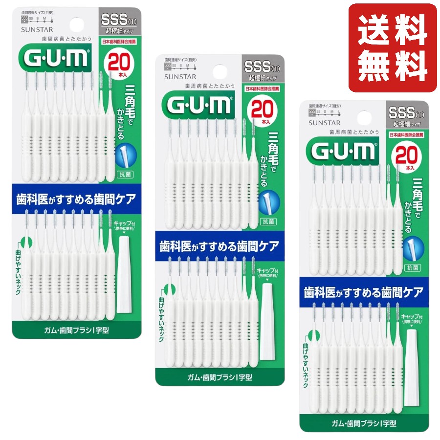 【3個セット】GUM歯間ブラシ I字型 サイズSSS 20本入り 歯間ケア 歯周病予防 三角毛でかきとる サンスター