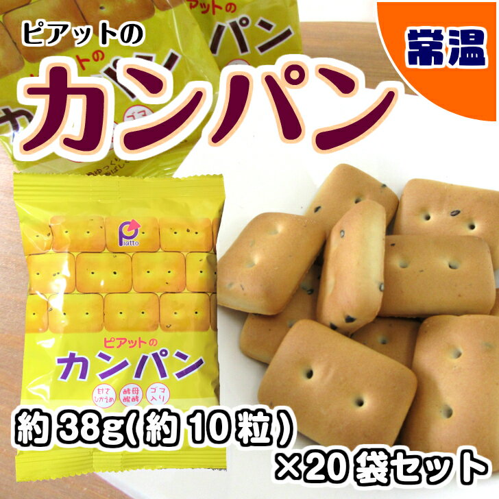 食べきりサイズの「カンパン」/ 約38g×20袋　常温