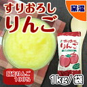 国産すりおろしりんご / 1キロ袋　常温