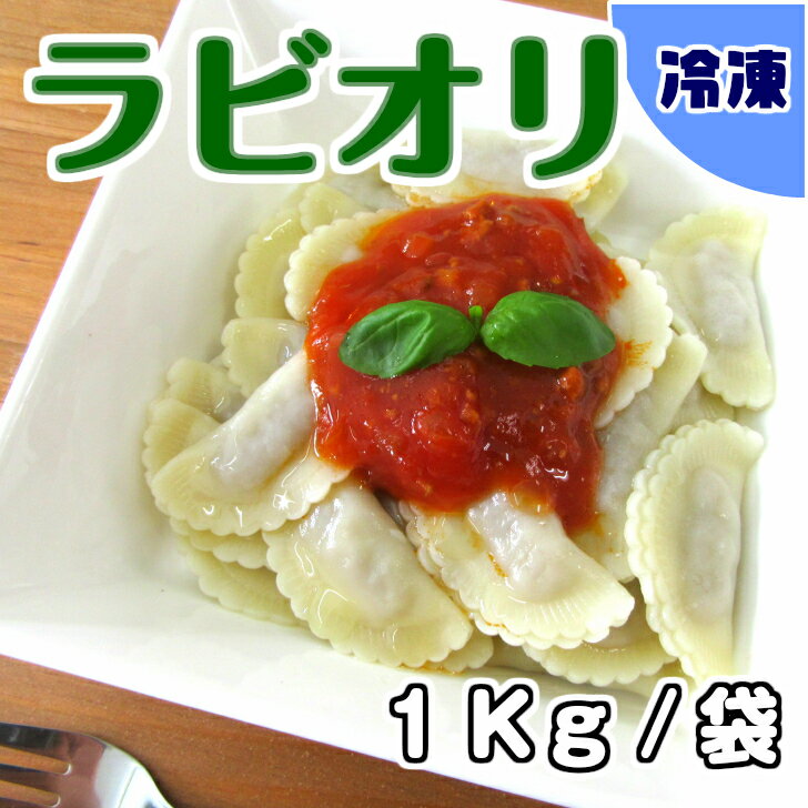 【学校給食用食材】ラビオリ　/ 1キロ袋　冷凍　イタリア料理　地中海料理　パスタ　トマトソース　オリーブオイル