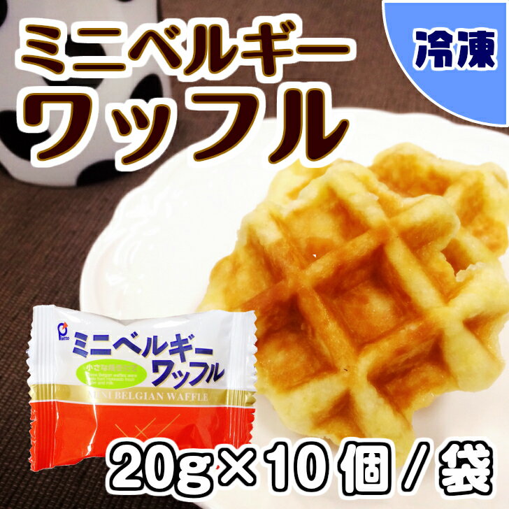 【学校給食用食材】ミニ ベルギーワッフル / 20g×10ケ　冷凍 給食用　ミニ　ベルギーワッフル　洋菓子　焼き菓子　個包装　自然解凍　学校　給食 本場ベルギーの味をご家庭で！学校給食用に国産小麦を使って丁寧に焼き上げたミニサイズのベルギーワッフルです♪小麦粉、卵、牛乳、バター、イースト、砂糖などを混ぜて発酵させた生地を鉄板で焼き上げたベルギーの伝統菓子「ワッフル」。本製品は、パールシュガーと呼ばれる粒状の熱に強い砂糖を使用した”リエージュタイプ”のワッフルです。自然解凍後にトースターで軽く温めるとより一層おいしくお召し上がりいただけます♪※常温商品との同梱は不可となりますのでご注意ください。 8