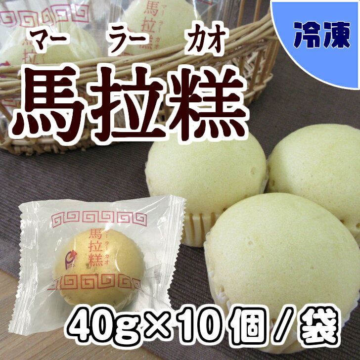 【学校給食用食材】マーラーカオ　/ 40g×10ケ 冷凍