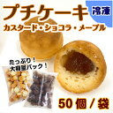 【業務用食材】冷凍プチケーキ / 50個入り×1袋　冷凍