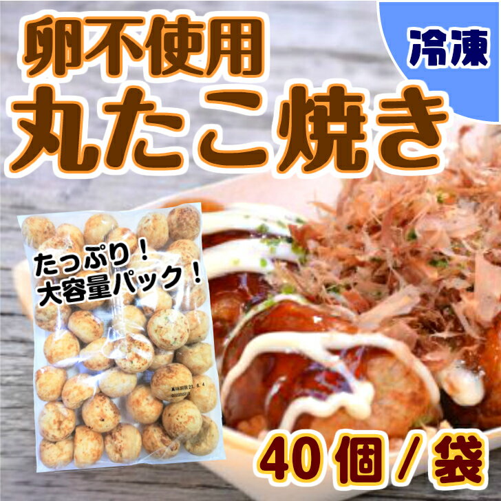 【卵不使用】冷凍　たこ焼き / 40個入り×1袋　学校給食　幼稚園　保育園　おかず　タコパ　おつまみ 冷凍　たこ焼き　無添加　食品添加物不使用　国産　アレルギー　乳不使用　卵不使用　電子レンジ うま味調味料やベーキングパウダーを使用せず、家庭で焼くたこ焼きのような自然な味わいです。使用しているアレルゲン（28品目）は小麦と大豆のみ。卵は一切使用しておりません。◆◇◆お召し上がり方法◇◆◇レンジ調理の場合：凍ったまま、ラップをかけずに5個で約2分30秒ほど温めてください。 8