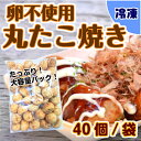 【卵不使用】冷凍　たこ焼き / 40個入り×1袋　学校給食　