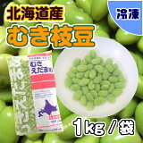 【学校給食用食材】北海道産　皮むき枝豆　/　1キロ袋　冷凍