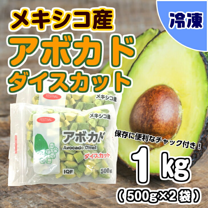 【業務用食材】メキシコ産アボカドダイスカット　/　1キログラム（500グラム×2袋）冷凍