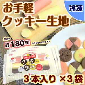 【トースターOK!】切って焼くだけ！3種のお手軽クッキー生地 / 100g×3本×3袋　冷凍