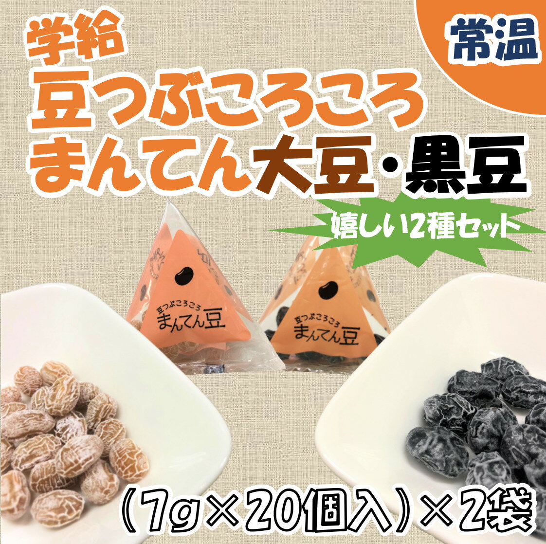 【学校給食用食材】学給豆つぶころころまんてん大豆・黒豆セット　7g　/　（7g×20個入）×各種1袋ずつ　計2袋