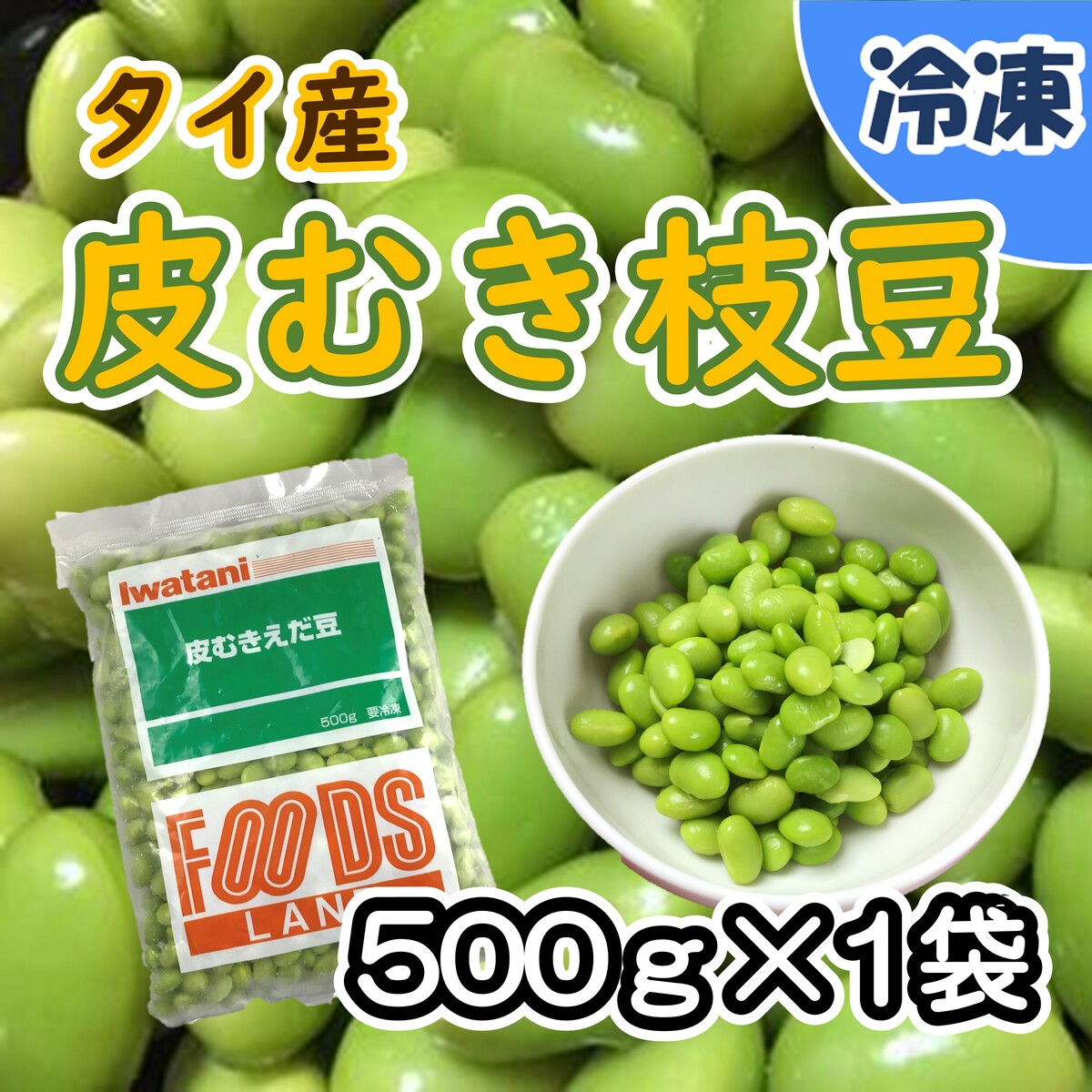 【学校給食用食材】タイ産　皮むきえだ豆　／　500g袋　冷凍 給食　枝豆　えだまめ　皮むき枝豆　皮むきえだまめ　時短　おつまみ　おやつ タイ産の枝豆を皮むきして冷凍しました。使いやすいバラ凍結にした商品です。必要な分だけを取り出せて皮むきの下処理要らずでとっても便利！お酒のおつまみ、お子さまのおやつにはもちろん、スープや炊き込みご飯、おにぎりの具材等・・・彩り野菜として様々なシーンにお薦めです！！ 8