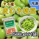 【学校給食用食材】タイ産　皮むきえだ豆　／　500g袋　冷凍 給食　枝豆　えだまめ　皮むき枝豆　皮むきえだまめ　時短　おつまみ　おやつ タイ産の枝豆を皮むきして冷凍しました。使いやすいバラ凍結にした商品です。必要な分だけを取り出せて皮むきの下処理要らずでとっても便利！お酒のおつまみ、お子さまのおやつにはもちろん、スープや炊き込みご飯、おにぎりの具材等・・・彩り野菜として様々なシーンにお薦めです！！ 8